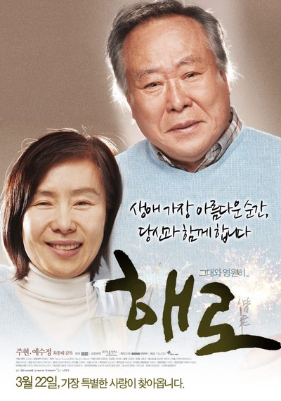 해로 2011 영화 포스터