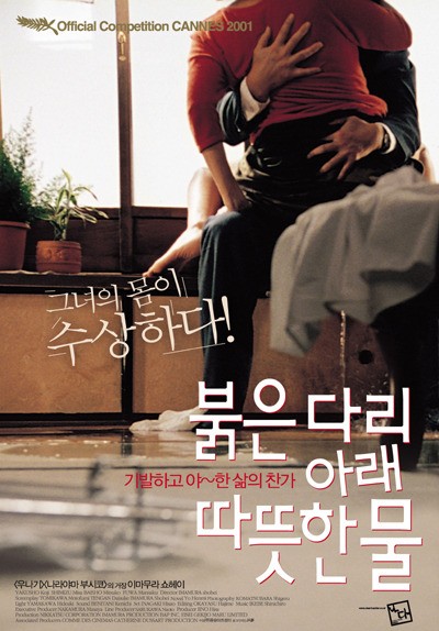 붉은 다리 아래 따뜻한 물 2001 영화 포스터