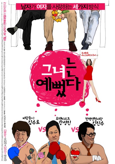 그녀는 예뻤다 2008 영화 포스터
