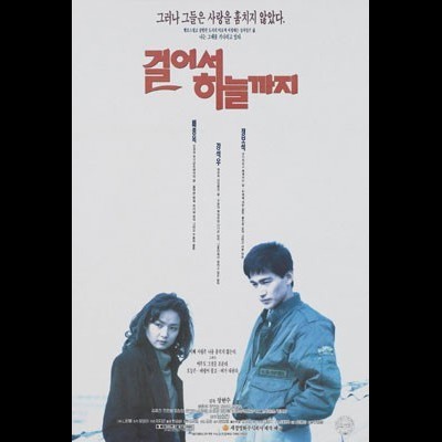 걸어서 하늘까지 1992 영화 포스터