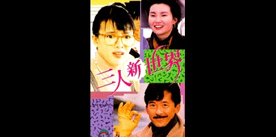 삼인신세계
