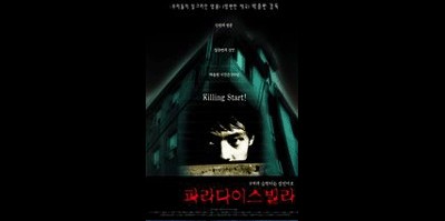 파라다이스 빌라 2000 영화 포스터