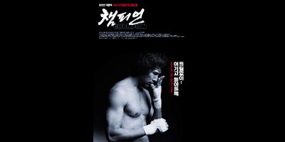 챔피언 2002 영화 포스터