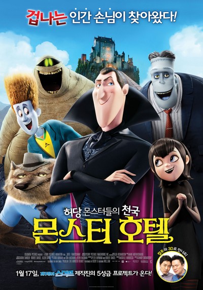 몬스터 호텔 2012 영화 포스터