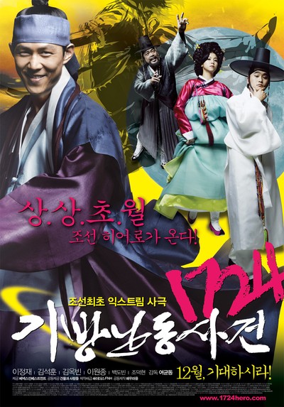 1724 기방난동사건 2008 영화 포스터