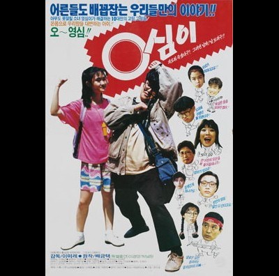 영심이 1990 영화 포스터