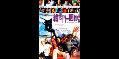 급타문일개기회 2003 영화 포스터