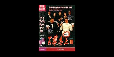 도협 1990 영화 포스터