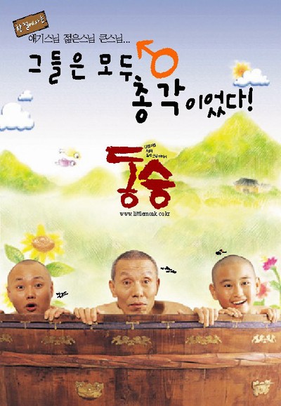 동승 2002 영화 포스터