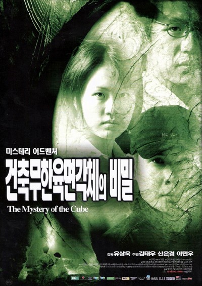 건축무한육면각체의 비밀 1999 영화 포스터