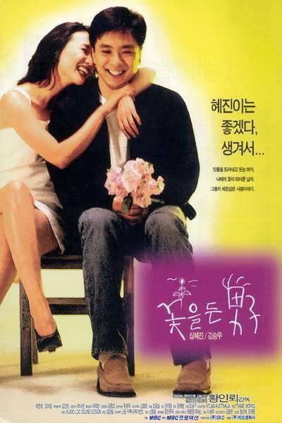 꽃을 든 남자 1997 영화 포스터