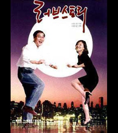 러브 스토리 1996 영화 포스터