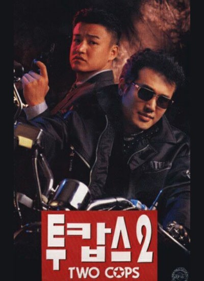 투캅스 2 1996 영화 포스터