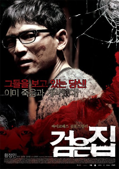 검은집 2007 영화 포스터