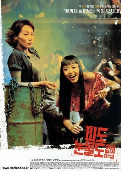 피도 눈물도 없이 2002 영화 포스터