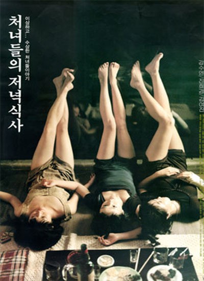 처녀들의 저녁식사 1998 영화 포스터