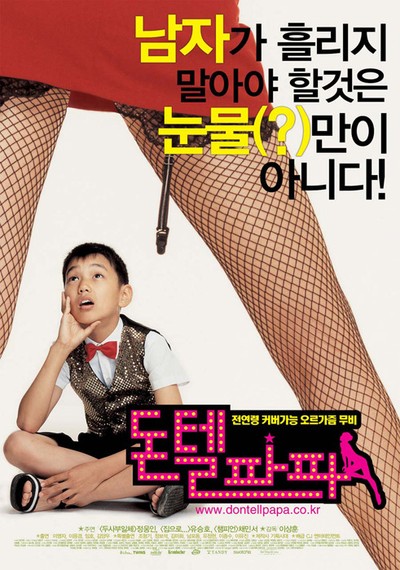 돈텔파파 2003 영화 포스터