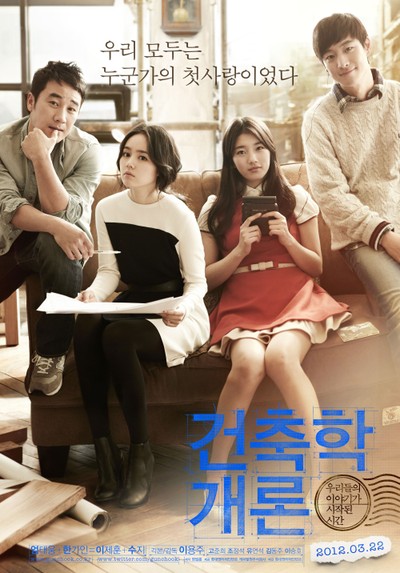 건축학개론 2012 영화 포스터