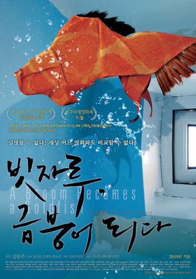 빗자루, 금붕어 되다 2008 영화 포스터