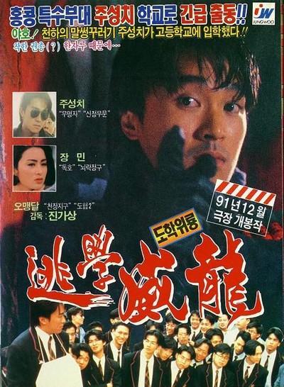 도학위룡 1991 영화 포스터
