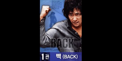 빽
