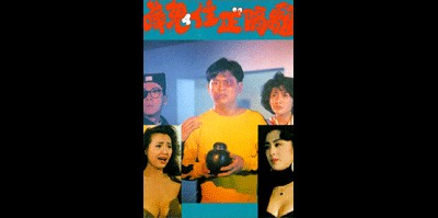 화귀주정격리 1990 영화 포스터