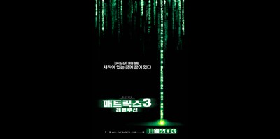 매트릭스 3 - 레볼루션 2003 영화 포스터