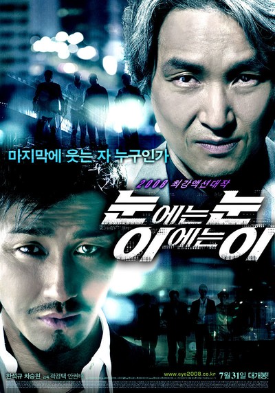 눈에는 눈 이에는 이 2008 영화 포스터