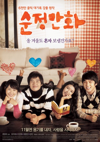 순정만화 2008 영화 포스터