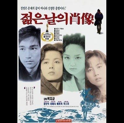 젊은 날의 초상 1990 영화 포스터