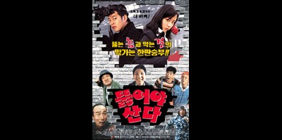 뚫어야 산다 2002 영화 포스터