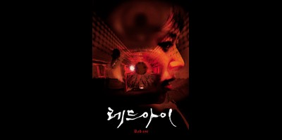 레드 아이