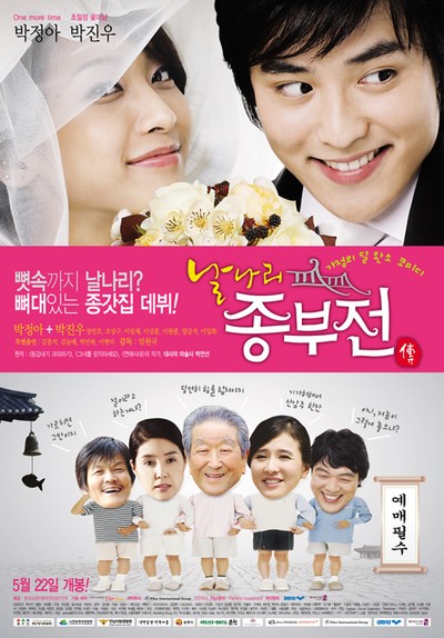 날나리 종부전 2008 영화 포스터