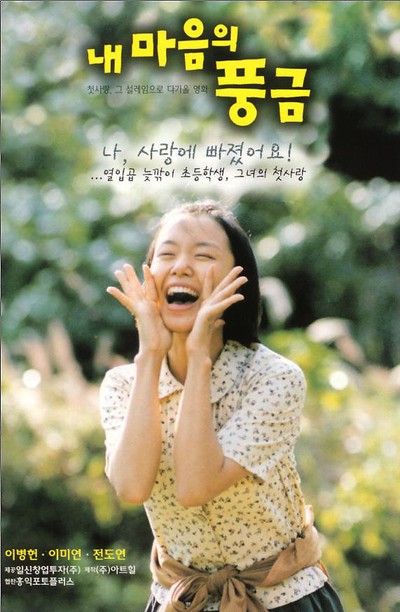 내 마음의 풍금 1999 영화 포스터
