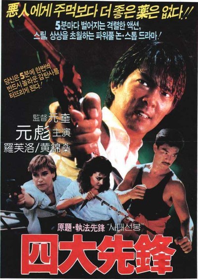 집법선봉 1986 영화 포스터