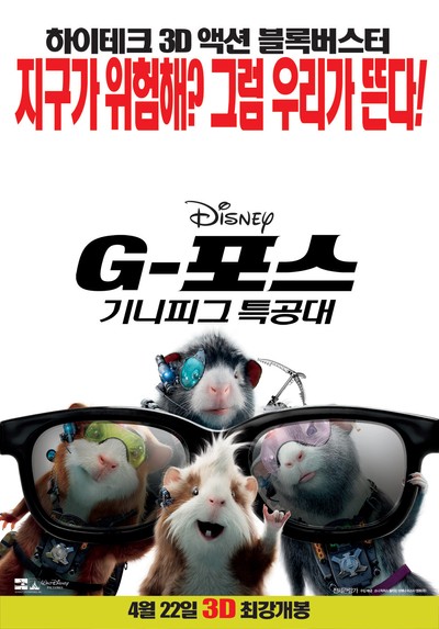 G-포스: 기니피그 특공대 2009 영화 포스터