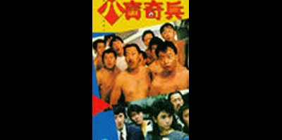 팔보기병 1989 영화 포스터