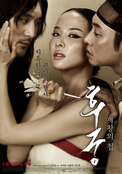 후궁: 제왕의 첩 2012 영화 포스터