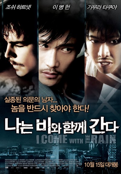 나는 비와 함께 간다 2008 영화 포스터