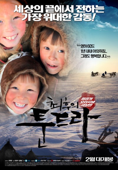 최후의 툰드라 - 극장판 2010 영화 포스터