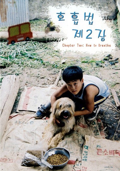 호흡법, 제2장 2002 영화 포스터