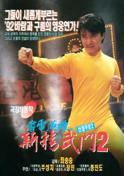 신정무문 2 1991 영화 포스터