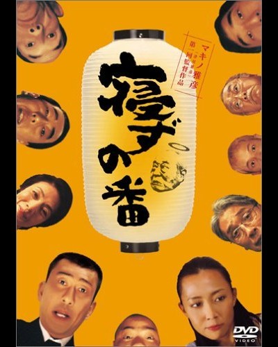 불침번 2006 영화 포스터