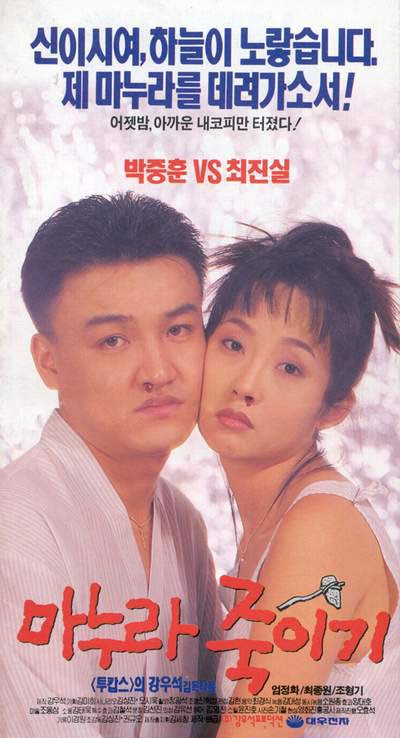 마누라 죽이기 1994 영화 포스터