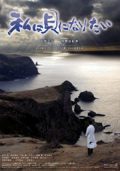 나는 조개가 되고 싶다 2008 영화 포스터