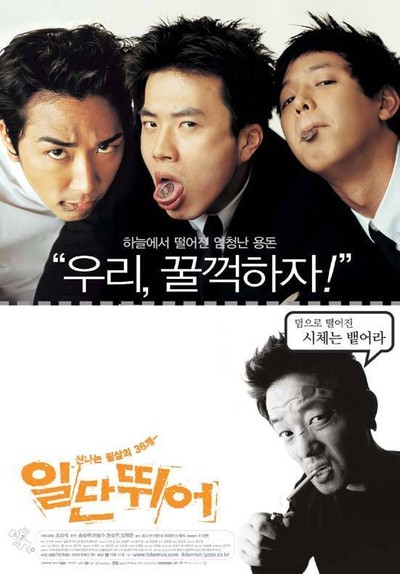 일단 뛰어 2002 영화 포스터