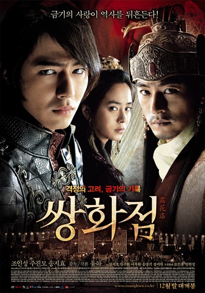 쌍화점 2008 영화 포스터