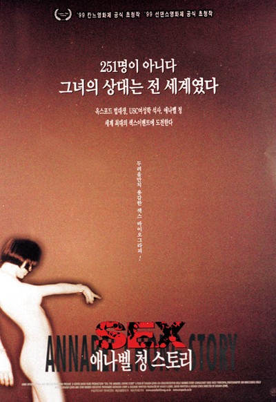 섹스 - 애나벨 청 스토리