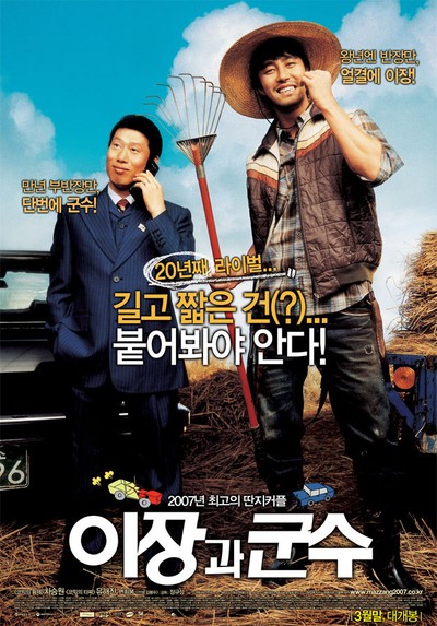 이장과 군수 2007 영화 포스터