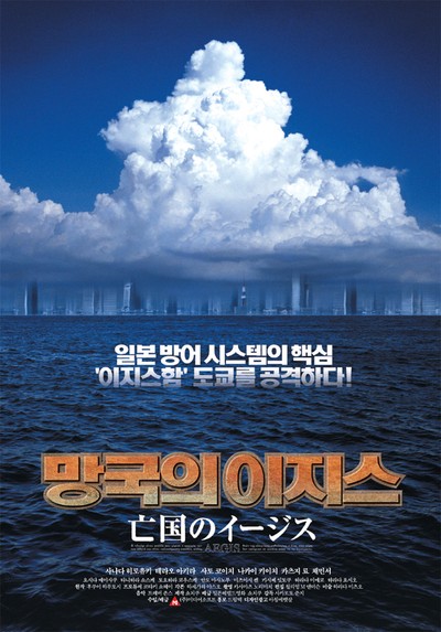 망국의 이지스 2004 영화 포스터